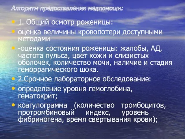 Алгоритм предоставления медпомощи: 1. Общий осмотр роженицы: оценка величины кровопотери