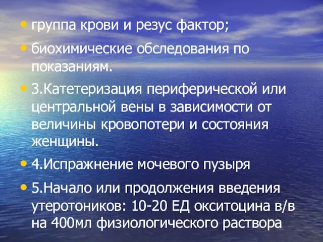 группа крови и резус фактор; биохимические обследования по показаниям. 3.Катетеризация