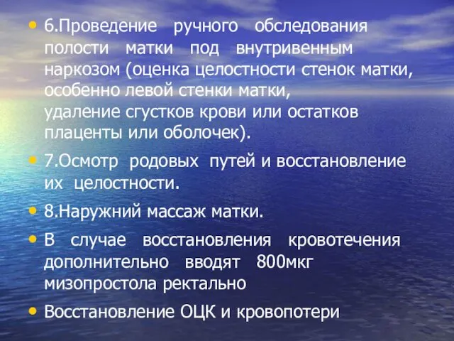 6.Проведение ручного обследования полости матки под внутривенным наркозом (оценка целостности