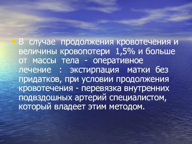 В случае продолжения кровотечения и величины кровопотери 1,5% и больше