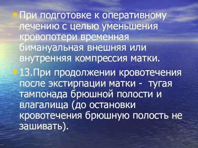 При подготовке к оперативному лечению с целью уменьшения кровопотери временная