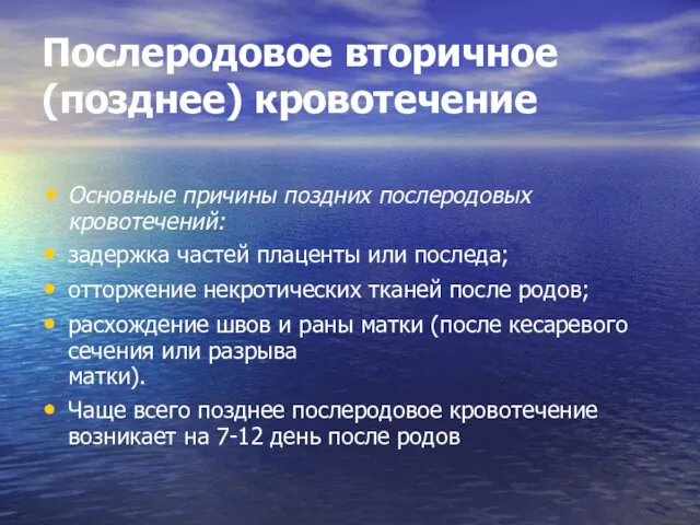 Послеродовое вторичное (позднее) кровотечение Основные причины поздних послеродовых кровотечений: задержка