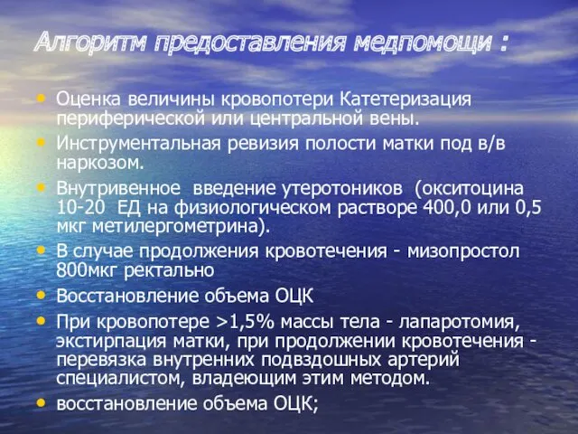 Алгоритм предоставления медпомощи : Оценка величины кровопотери Катетеризация периферической или