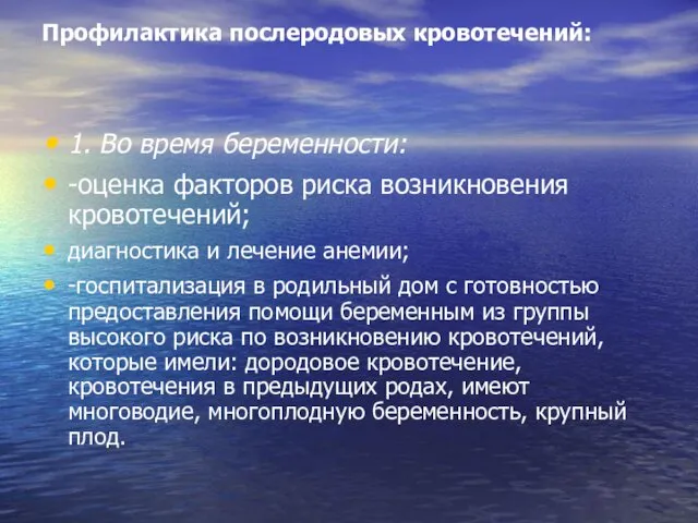 Профилактика послеродовых кровотечений: 1. Во время беременности: -оценка факторов риска