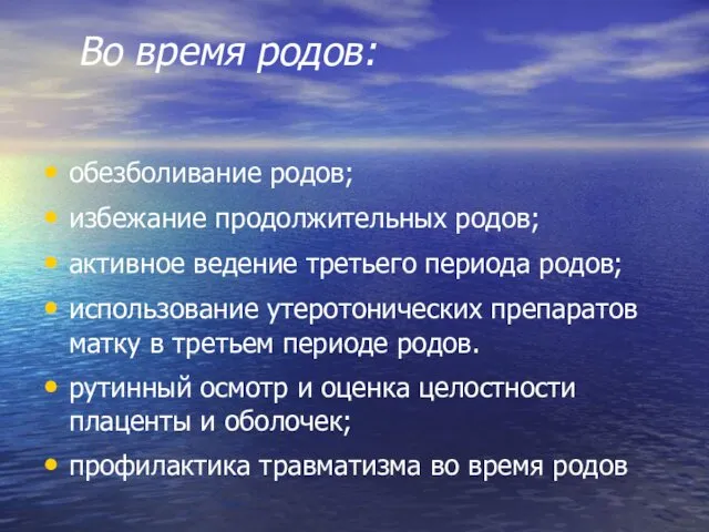 Во время родов: обезболивание родов; избежание продолжительных родов; активное ведение