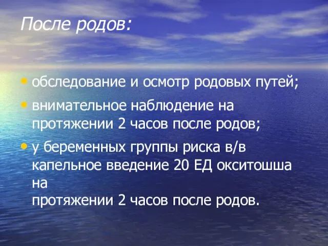 После родов: обследование и осмотр родовых путей; внимательное наблюдение на