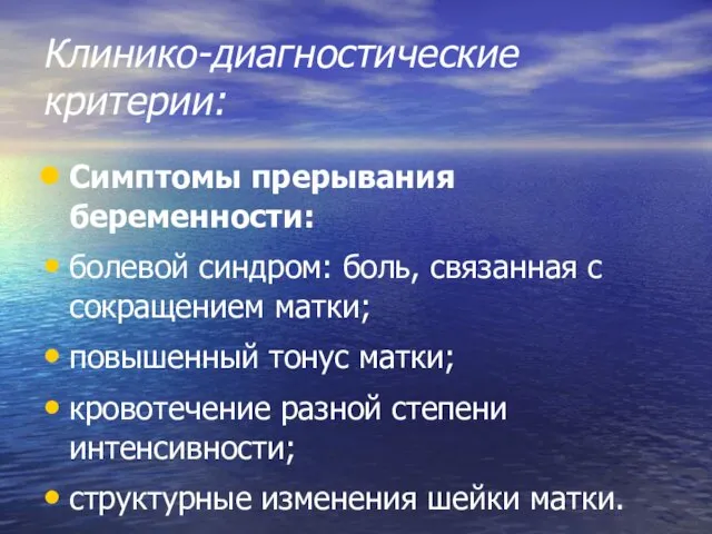 Клинико-диагностические критерии: Симптомы прерывания беременности: болевой синдром: боль, связанная с