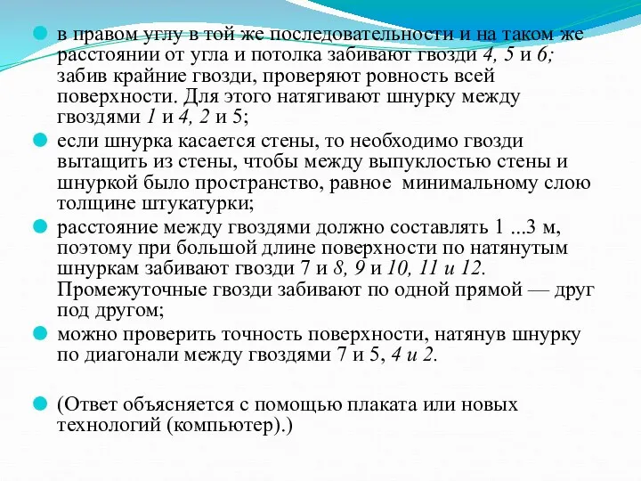 в правом углу в той же последовательности и на таком