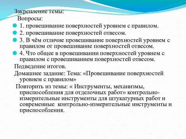 Закрепление темы: Вопросы: 1. провешивание поверхностей уровнем с правилом. 2.