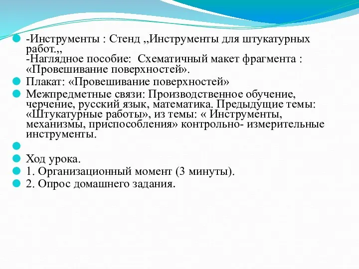 -Инструменты : Стенд ,,Инструменты для штукатурных работ.,, -Наглядное пособие: Схематичный