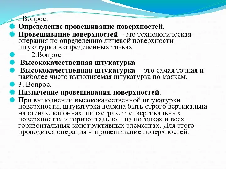 1. Вопрос. Определение провешивание поверхностей. Провешивание поверхностей – это технологическая