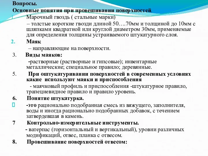 Вопросы. Основные понятия при провешивании поверхностей. Марочный гвоздь ( стальные