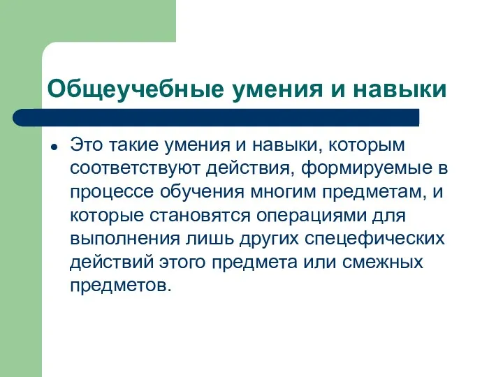 Общеучебные умения и навыки Это такие умения и навыки, которым