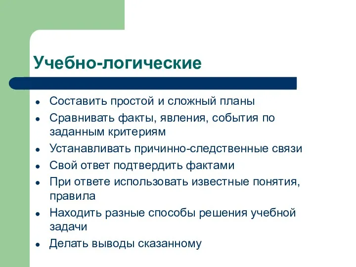 Учебно-логические Составить простой и сложный планы Сравнивать факты, явления, события