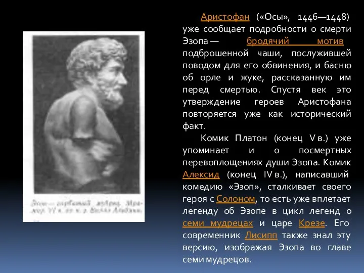 Аристофан («Осы», 1446—1448) уже сообщает подробности о смерти Эзопа —