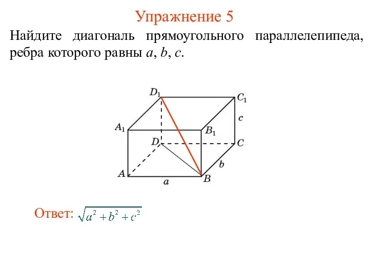 Найдите диагональ прямоугольного параллелепипеда, ребра которого равны a, b, c. Упражнение 5
