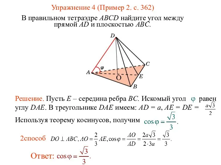 Упражнение 4 (Пример 2. с. 362) В правильном тетраэдре ABCD найдите угол между