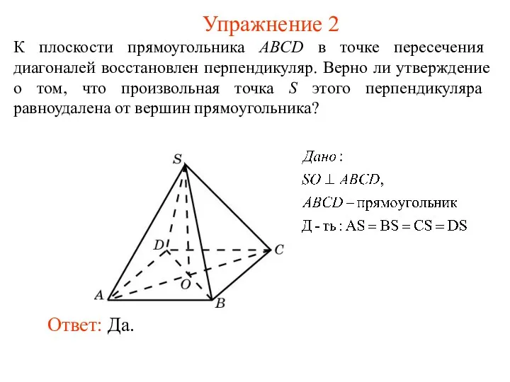 К плоскости прямоугольника ABCD в точке пересечения диагоналей восстановлен перпендикуляр. Верно ли утверждение