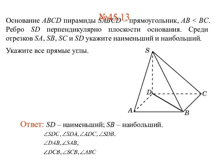 Основание ABCD пирамиды SABCD – прямоугольник, AB Укажите все прямые углы. Ответ: SD