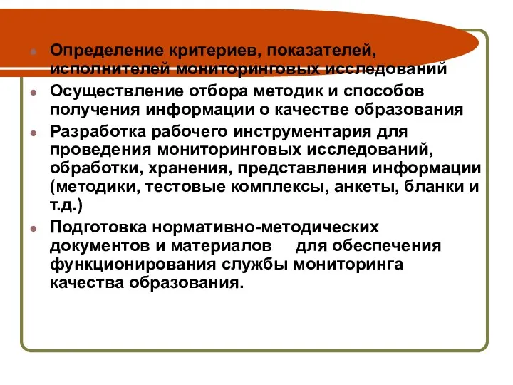 Определение критериев, показателей, исполнителей мониторинговых исследований Осуществление отбора методик и