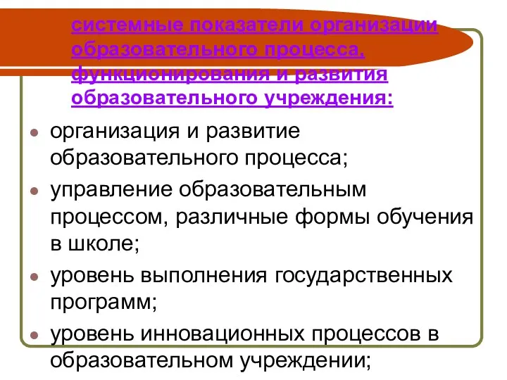 системные показатели организации образовательного процесса, функционирования и развития образовательного учреждения: