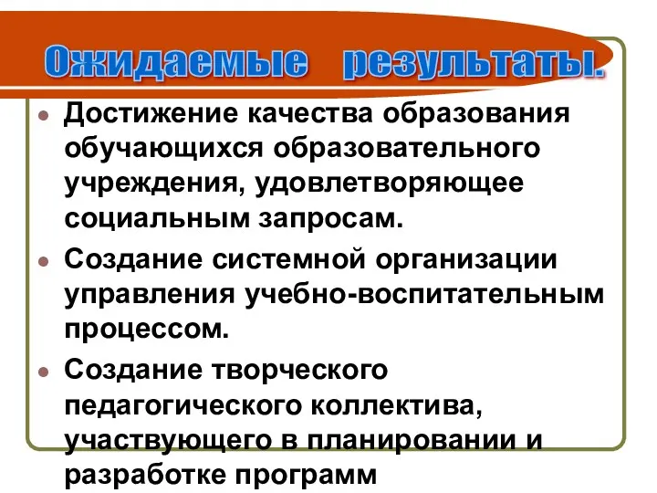 Достижение качества образования обучающихся образовательного учреждения, удовлетворяющее социальным запросам. Создание