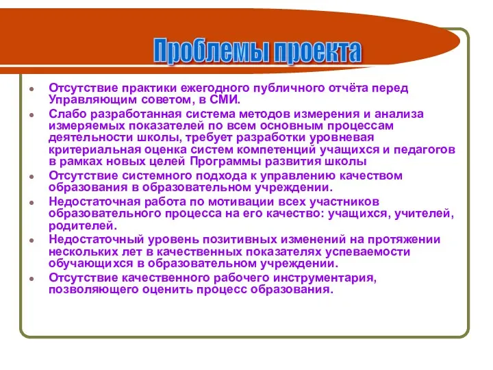 Отсутствие практики ежегодного публичного отчёта перед Управляющим советом, в СМИ.