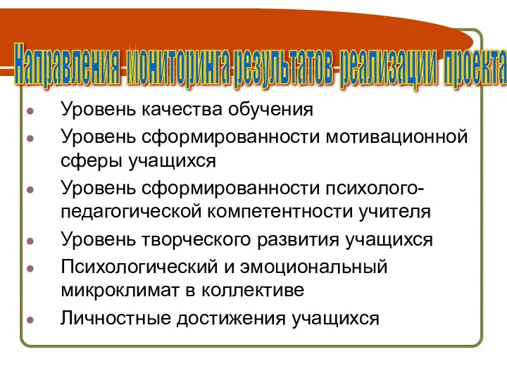 Уровень качества обучения Уровень сформированности мотивационной сферы учащихся Уровень сформированности