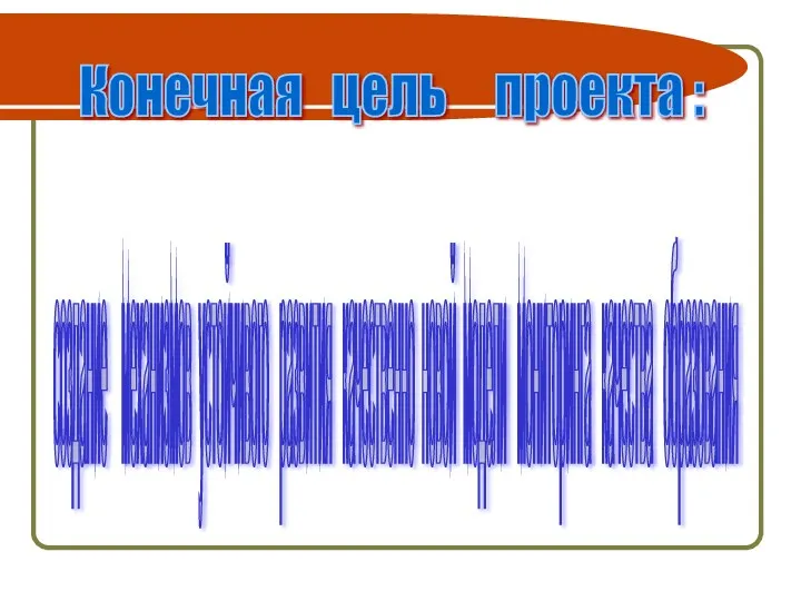 Конечная цель проекта : создание механизмов устойчивого развития качественно новой модели мониторинга качества образования