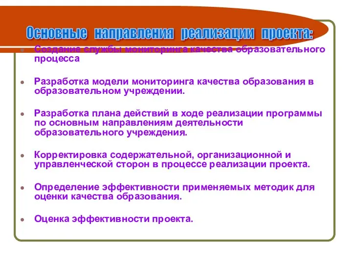 Создание службы мониторинга качества образовательного процесса Разработка модели мониторинга качества