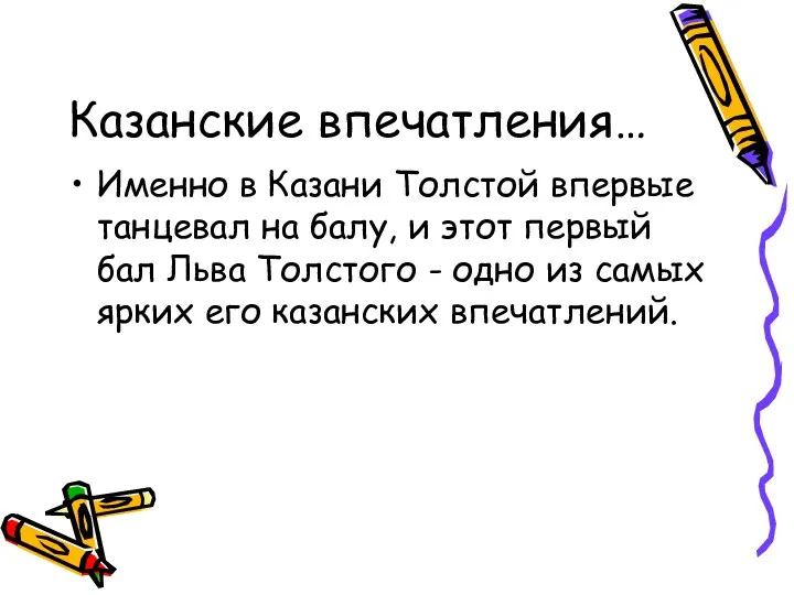 Казанские впечатления… Именно в Казани Толстой впервые танцевал на балу,