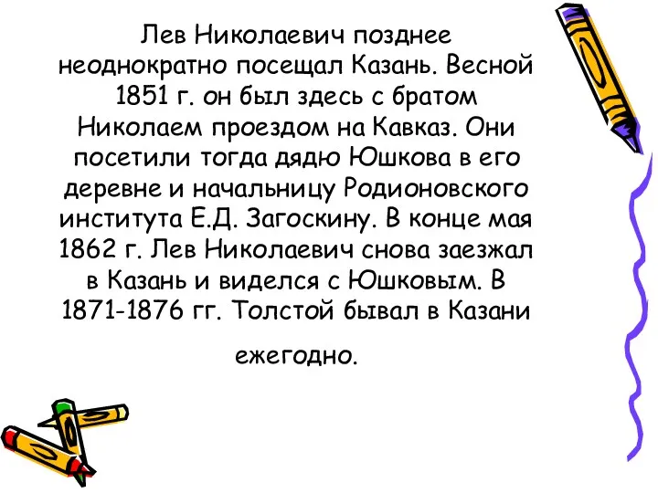 Лев Николаевич позднее неоднократно посещал Казань. Весной 1851 г. он