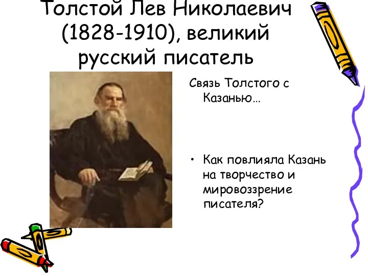 Толстой Лев Николаевич (1828-1910), великий русский писатель Связь Толстого с