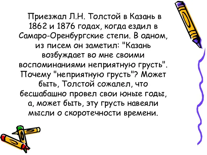 Приезжал Л.Н. Толстой в Казань в 1862 и 1876 годах,