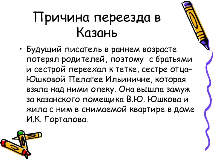 Причина переезда в Казань Будущий писатель в раннем возрасте потерял