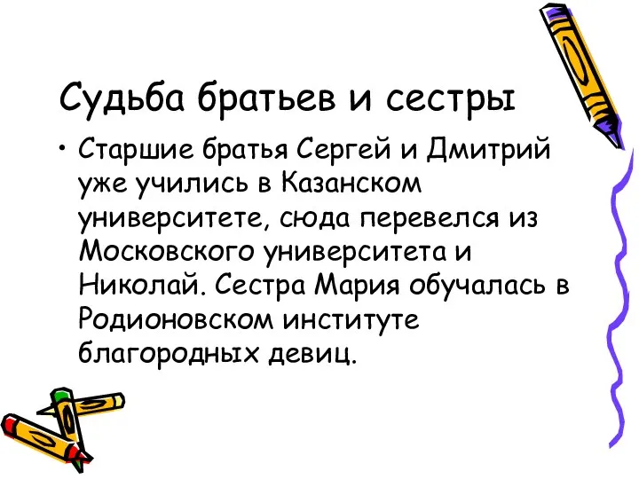 Судьба братьев и сестры Старшие братья Сергей и Дмитрий уже