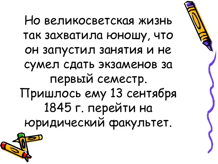 Но великосветская жизнь так захватила юношу, что он запустил занятия