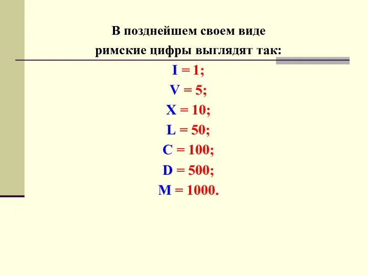 В позднейшем своем виде римские цифры выглядят так: I =