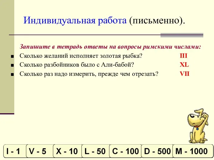 Индивидуальная работа (письменно). Запишите в тетрадь ответы на вопросы римскими