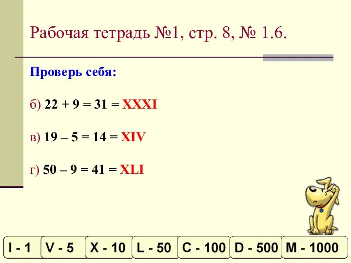 Рабочая тетрадь №1, стр. 8, № 1.6. Проверь себя: б)