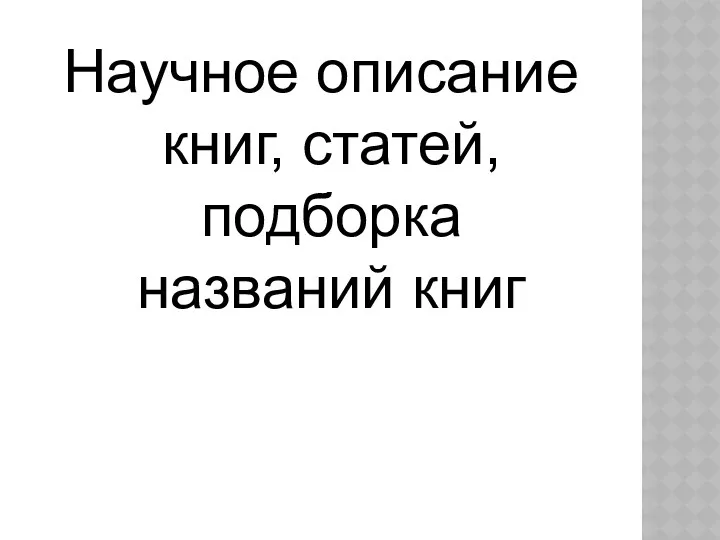 Научное описание книг, статей, подборка названий книг