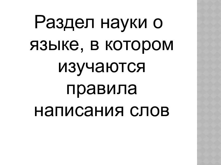 Раздел науки о языке, в котором изучаются правила написания слов