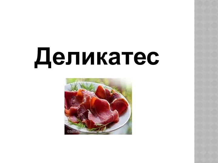 Деликатес