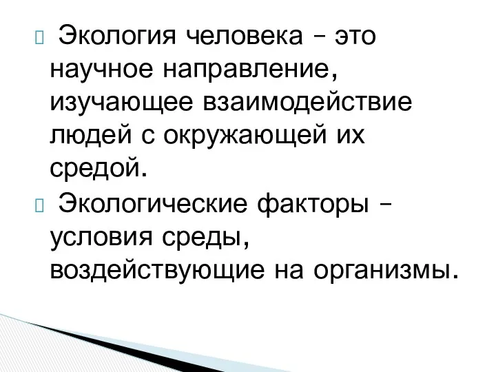 Экология человека – это научное направление, изучающее взаимодействие людей с