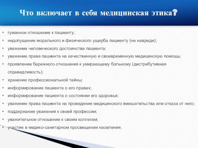 Что включает в себя медицинская этика? гуманное отношение к пациенту;