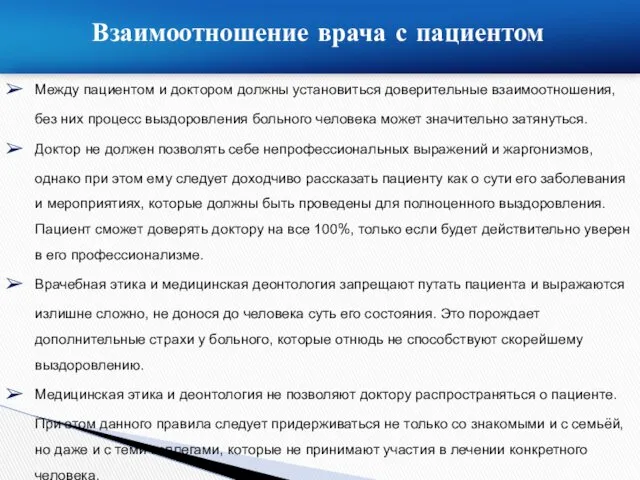 Взаимоотношение врача с пациентом Между пациентом и доктором должны установиться