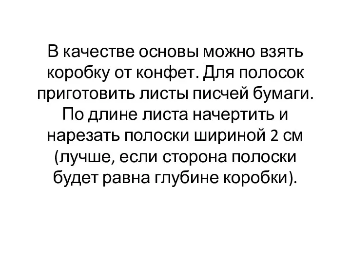 В качестве основы можно взять коробку от конфет. Для полосок