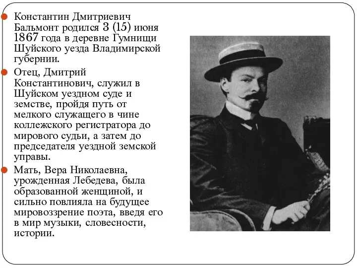 Константин Дмитриевич Бальмонт родился 3 (15) июня 1867 года в деревне Гумнищи Шуйского