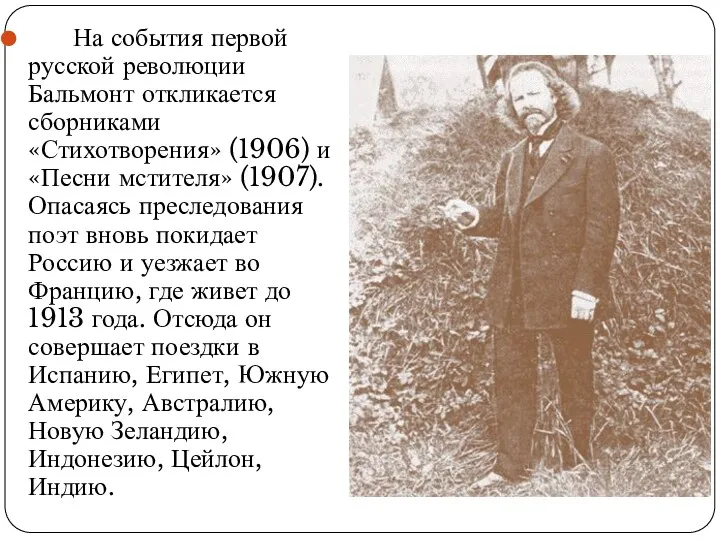 На события первой русской революции Бальмонт откликается сборниками «Стихотворения» (1906)