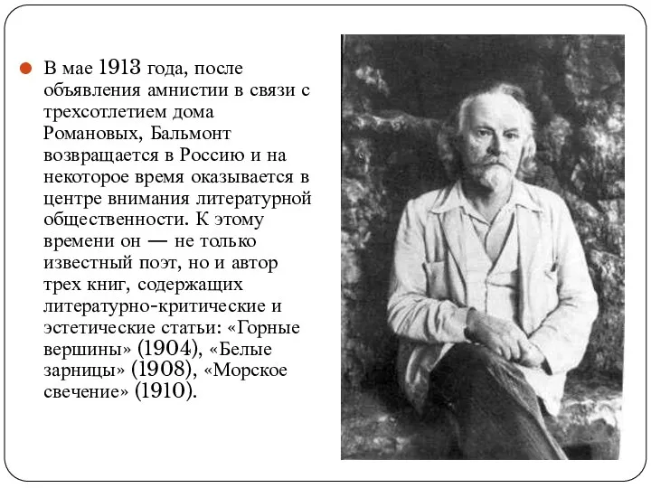В мае 1913 года, после объявления амнистии в связи с трехсотлетием дома Романовых,